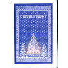 Чистая двойная открытка 1987г. "С Новым годом! Елка" худ. А. Бурлов