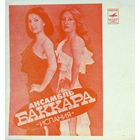 Flexi BACCARA / Ансамбль Баккара (Испания). Аскер Махмудов (1979)