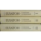 Платон "Собрание Сочинений" 3 тома