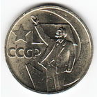 50 копеек 1967 год 50 лет Советской власти _состояние аUNC
