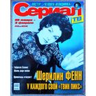 Журнал СЕРИАЛ (РФ) #5,2002. Шерилин Фенн, Габриэла Спаник, Михаил Ефремов, Винсент Вентреска, Человек-невидимка, Баффи, Земля любви, Секретные материалы, Гресия Кольменарес, Фернандо Колунга.