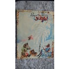 В.Шварц"УЗОРЫ"\4