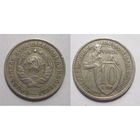 10 копеек 1932
