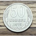50 Копеек СССР 1975г.