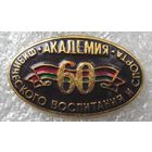 60 лет академии физического воспитания и спорта.