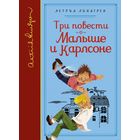 Три повести о Малыше и Карлсоне