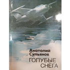 Анатолий Сульянов. Голубые снега