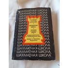 Шахматная школа. Курс лекций для шахматистов-разрядников 1976 год