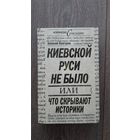 Киевской Руси не было или что скрывают историки