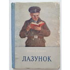 Янка Брыль. ЛАЗУНОК. Государственное издательство БССР 1953 год. Рисунки В. Громыко.