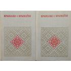 Прыказкi i прымаукi серыя "Беларуская Народная Творчасць" 2 тамы (камплект)