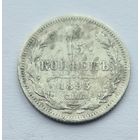 15 копеек 1893 год