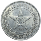 Полтинник 1922 ПЛ штемпельный блеск