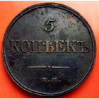 5 копеек 1832 ЕМ ФХ медь