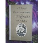 Радищев, Путешествие из Петербурга в Москву, рбрест