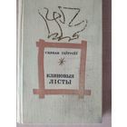 Сцяпан Гаўрусёў. Кляновыя лісты