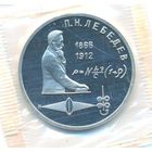 1 рубль 1991 г. 125 лет Лебедев (заводская упаковка) _состояние Proof