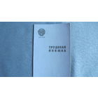 Трудовая книжка СССР образца 1938 г. (чистая)