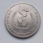 СССР 1рубль 1986год Международный год мира