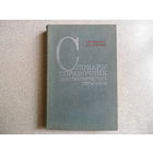 Розенталь. Словарь-справочник лингвистических терминов.