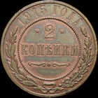 2 копейки 1915, Отличная! С 1 Рубля! Смотрите другие лоты!