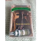 Кассета Ваня Московский. Песни под водочку.
