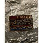 Отличник коммун. хозяйства Лат.ССР ж/м