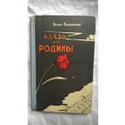 Натан Полянский. Вдали от родины.  1961 год