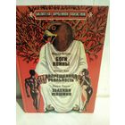 Боги войны. Запрещённая реальность. Зелёная машина