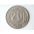20 копеек 1943 #1