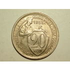 20 копеек 1933 #Z