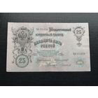 25 рублей  1909 Коншин Чихирджин БФ