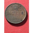 1 копейка 1863 вм.