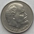 СССР 1 рубль  1970 г. Сто лет со дня рождения В.И. Ленина