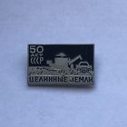 Целинные земли 50 лет СССР
