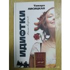 Идиотки: Роман в 2 кн. Кн. 2 / Тамара Лисицкая. (Новые имена нового века).