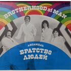 Ансамбль Братство Людей - Brotherhood Of Man