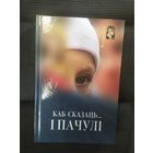 В.Доунар"Каб сказаць...i пачулi"\036