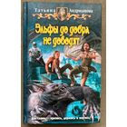 Т.Андрианова "Эльфы до добра не доводят"