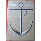 Океан. Литературно-художественный морской сборник. 1980