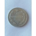 15 копеек 1903 г.