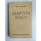 Джек Лондон. Мартин иден.