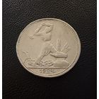 Полтинник 1924 г. П Л.  (2)  Серебро. ЛЮКСОВЫЙ.