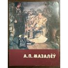 Мозолёв А.В.Белорусская живопись.