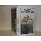 В мире фантастики: Сборник литературно-критических статей и очерков.