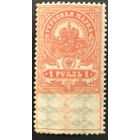 Российская Империя. Гербовые марки