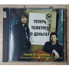 CD,(Русские) Олег Митяев и К. Тарасов – Теперь Толкуют О Деньгах
