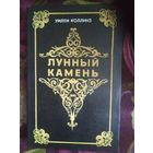Коллинз, Лунный камень