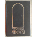 Рак И.В. Мифы древнего и раннесредневекового Ирана. Зороастрийская мифология.
