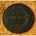 3 копейки 1902 года.